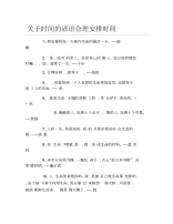 关于时间的谚语合理安排时间.docx