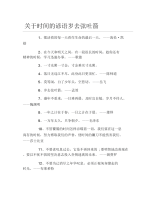 关于时间的谚语岁去弦吐箭.docx