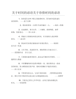 关于时间的谚语关于珍惜时间的谚语.docx