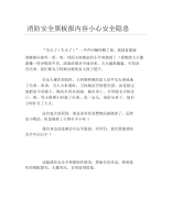 消防安全黑板报内容小心安全隐患文字稿.docx