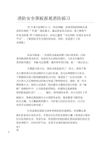 消防安全黑板报观消防演习文字稿.docx