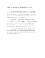 消防安全黑板报全国消防安全日文字稿.docx