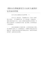 消防安全黑板报发生火灾时人被困在室内如何呼救文字稿.docx