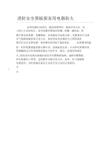 消防安全黑板报家用电器防火文字稿.docx