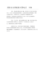 消防安全黑板报火警电话119文字稿.docx