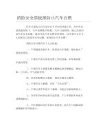 消防安全黑板报防止汽车自燃文字稿.docx