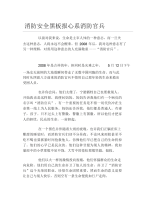 消防安全黑板报心系消防官兵文字稿.docx