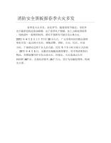 消防安全黑板报春季火灾多发文字稿.docx