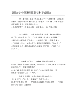 消防安全黑板报童话村的消防文字稿.docx