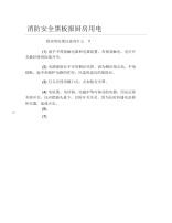 消防安全黑板报厨房用电文字稿.docx