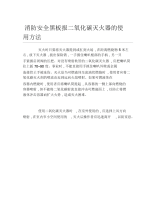 消防安全黑板报二氧化碳灭火器的使用方法文字稿.docx