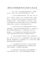 消防安全黑板报内容企业防火该注意文字稿.docx