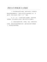 消防安全黑板报火灾载荷文字稿.docx