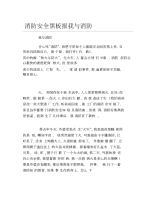 消防安全黑板报我与消防文字稿.docx