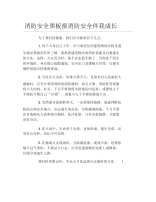 消防安全黑板报消防安全伴我成长文字稿.docx