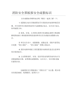 消防安全黑板报安全疏散标识文字稿.docx