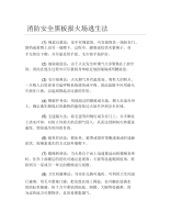 消防安全黑板报火场逃生法文字稿.docx