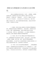 消防安全黑板报灭火的基本方法有哪些文字稿.docx