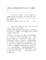 消防安全黑板报消防安全作文550字文字稿.docx