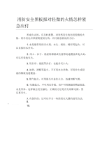 消防安全黑板报对轻微的火情怎样紧急应付文字稿.docx