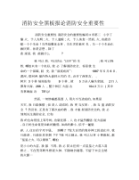 消防安全黑板报论消防安全重要性文字稿.docx