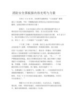 消防安全黑板报内容光明与力量文字稿.docx