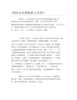 消防安全黑板报人员伤亡文字稿.docx