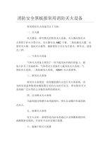 消防安全黑板报常用消防灭火设备文字稿.docx