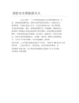 消防安全黑板报灭火文字稿.docx