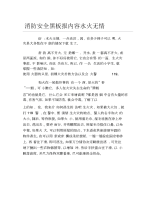 消防安全黑板报内容水火无情文字稿.docx