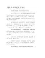 消防安全黑板报不玩火文字稿.docx