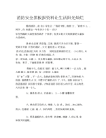 消防安全黑板报资料让生活阳光灿烂文字稿.docx