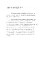 消防安全黑板报杀手文字稿.docx