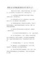 消防安全黑板报消防责任是什么文字稿.docx