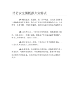 消防安全黑板报火灾特点文字稿.docx