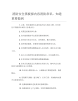 消防安全黑板报内容消防常识知道更要做到文字稿.docx