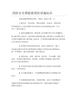 消防安全黑板报消防设施标识文字稿.docx