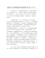 消防安全黑板报争做消防安全小卫士文字稿.docx