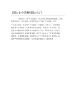 消防安全黑板报防火门文字稿.docx