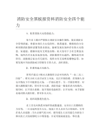 消防安全黑板报资料消防安全四个能力文字稿.docx