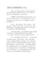 消防安全黑板报防止火灾文字稿.docx