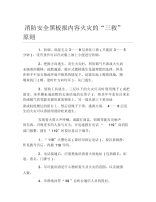 消防安全黑板报内容火灾的三救原则文字稿.docx