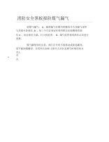 消防安全黑板报防煤气漏气文字稿.docx