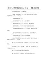 消防安全黑板报消防安全20条法则文字稿.docx