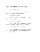 消防安全黑板报火灾求生法则文字稿.docx