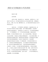 消防安全黑板报古代的消防文字稿.docx