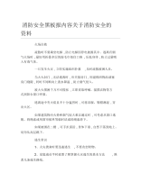 消防安全黑板报内容关于消防安全的资料文字稿.docx