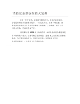 消防安全黑板报防火宝典文字稿.docx