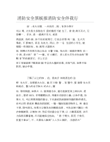 消防安全黑板报消防安全伴我行文字稿.docx