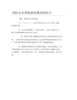 消防安全黑板报高楼商场防火文字稿.docx